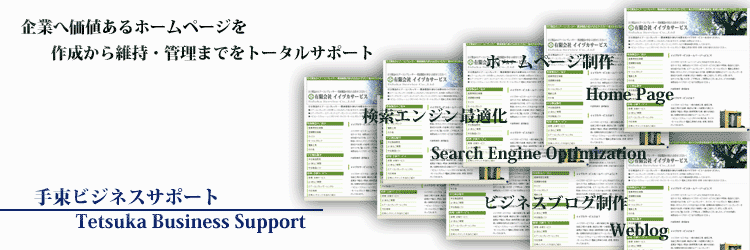 栃木県内の企業ホームページの作成、維持、管理から
SEO対策（検索エンジン対策）までＨＰ制作を
トータルサポート　手束ビジネスサポート　サイトトップへ