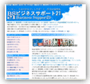 栃木県内の企業ホームページの作成、維持、管理から
ＳＥＯ対策（検索エンジン対策）までＨＰ制作を
トータルサポート手束ビジネスサポートお客様サイト新着情報
岸会計事務所ビジネスサポート２１様
各種会計ソフト・販売管理ソフトサポート