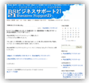 栃木県内の企業ホームページの作成、維持、管理から
ＳＥＯ対策（検索エンジン対策）までＨＰ制作を
トータルサポート　手束ビジネスサポート
制作実績のご紹介（ビジネスブログ）
岸会計事務所ビジネスサポート２１　BS21コラム様