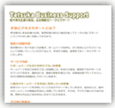 栃木県内の企業ホームページの作成、維持、管理から
ＳＥＯ対策（検索エンジン対策）までＨＰ制作を
トータルサポート　手束ビジネスサポート
制作実績のご紹介（ＰＯＰ、チラシ等）
手束ビジネスサポートフライヤー